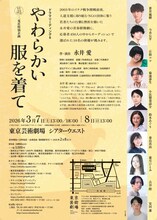 二兎社特別企画 ドラマリーディング 8「やわらかい服を着て」チラシ裏