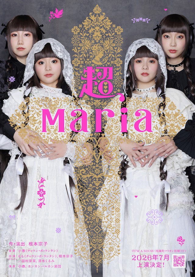 音楽劇「超、Maria」チラシ
