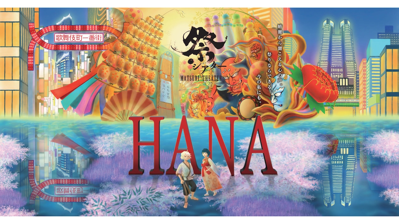 東北6大祭りをモチーフにした観客参加型エンタメ、祭シアター「HANA」が東京で