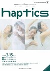 苫野美亜がプロデュース、ダンサーの触覚伝達に注目した「haptics」