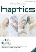 苫野美亜がプロデュース、ダンサーの触覚伝達に注目した「haptics」