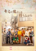 石原月斗卒業公演、神戸セーラーボーイズ「キミが飛ぶのを待ちながら」ビジュアル公開