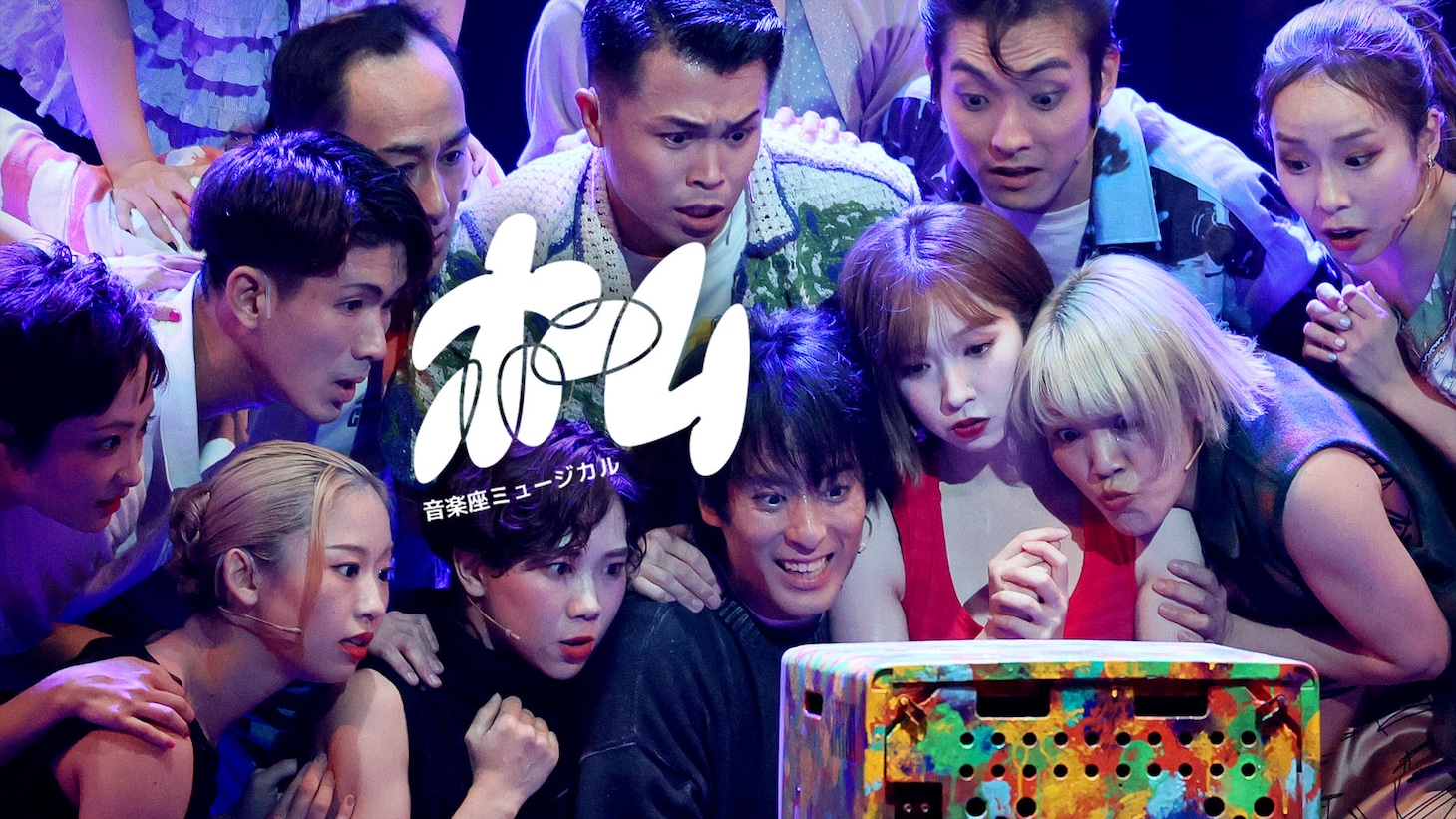 音楽座ミュージカル×シネマ「ホーム」ビジュアル