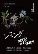 Monochrome Circusが即興的群舞2作を上演「レミング / Song of Chaos」