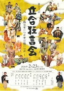 流派・家を越えて次代を担う狂言師が集結「立合狂言会」第12回は“謡”のある演目を中心に構成