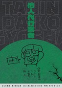 和束一之介のはじめ幾画が“代行業者”に注目した第2回公演「他人代行業者」