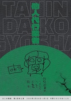 はじめ幾画 第2回本公演「他人代行業者」チラシ