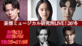 妄想ミュー研の生放送特番に中川晃教・坂口涼太郎・清水美依紗、番組最多曲数を生歌唱