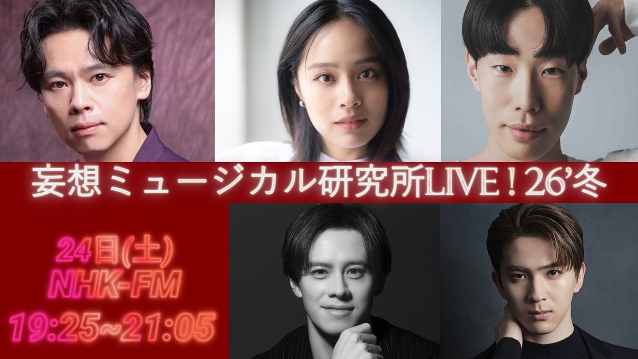 「妄想ミュージカル研究所 LIVE!26'冬」ビジュアル（写真提供：NHK）