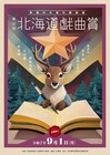 第12回「北海道戯曲賞」最終候補6作品が決定