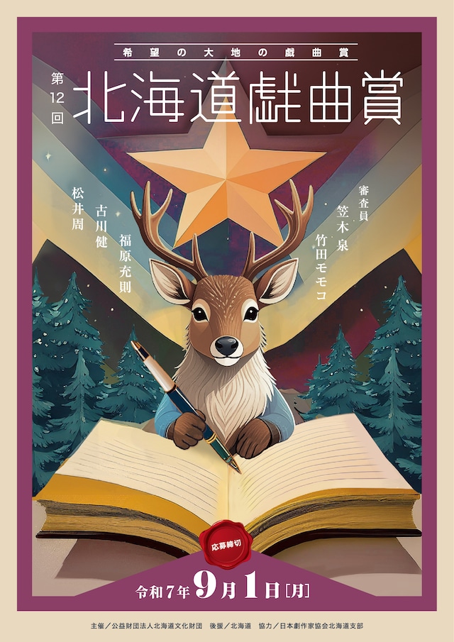 「第12回希望の大地の戯曲賞『北海道戯曲賞』」チラシ
