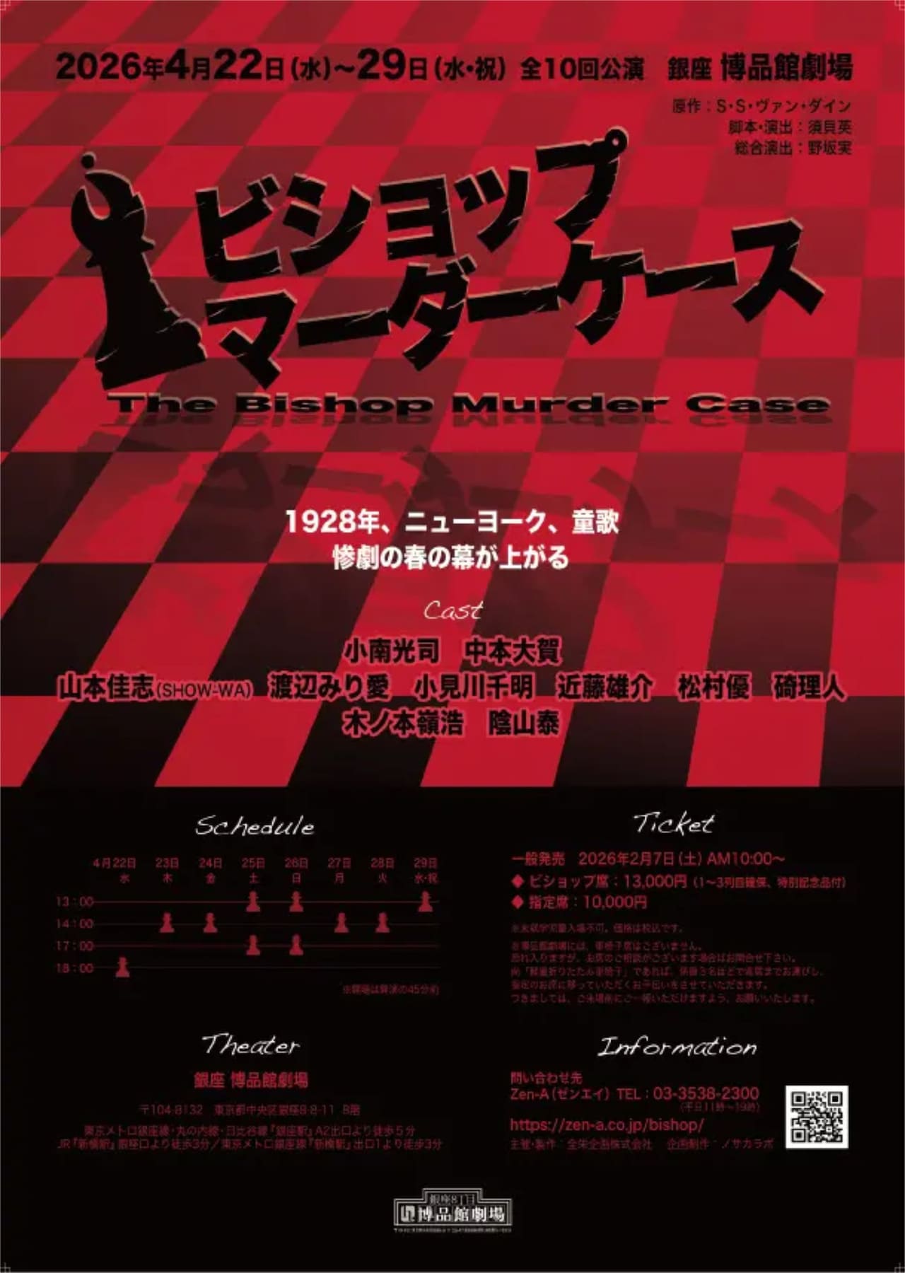 小南光司主演「ビショップマーダーケース」、野坂実の総合演出で推理小説を舞台化