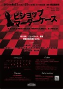 舞台「ビショップマーダーケース」ビジュアル