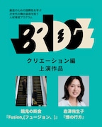 「BRIDGE」クリエーション編に岩澤侑生子と餓鬼の断食