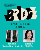 「BRIDGE」クリエーション編 上演ビジュアル