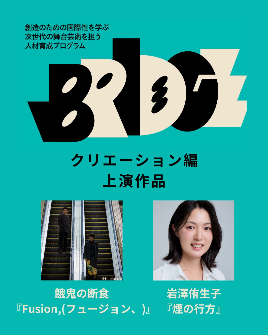 「BRIDGE」クリエーション編 上演ビジュアル