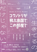 OrgofA「コウノトリが飛ぶ島国で、この部屋で」仙台公演チラシ表