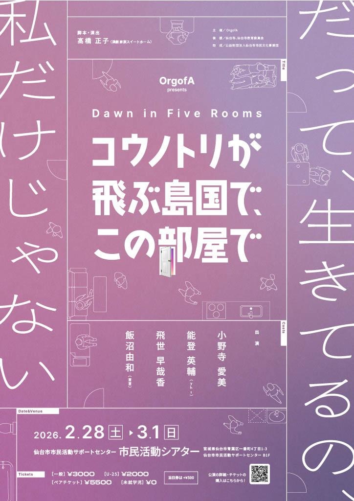 OrgofA「コウノトリが飛ぶ島国で、この部屋で」仙台公演チラシ表