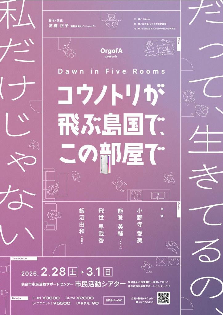 OrgofA「コウノトリが飛ぶ島国で、この部屋で」仙台公演チラシ表