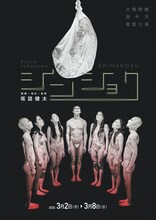 大駱駝艦 壺中天 舞踏公演 坂詰健太「シンショク」チラシ表（宣伝写真・宣伝美術：腰山大雅）