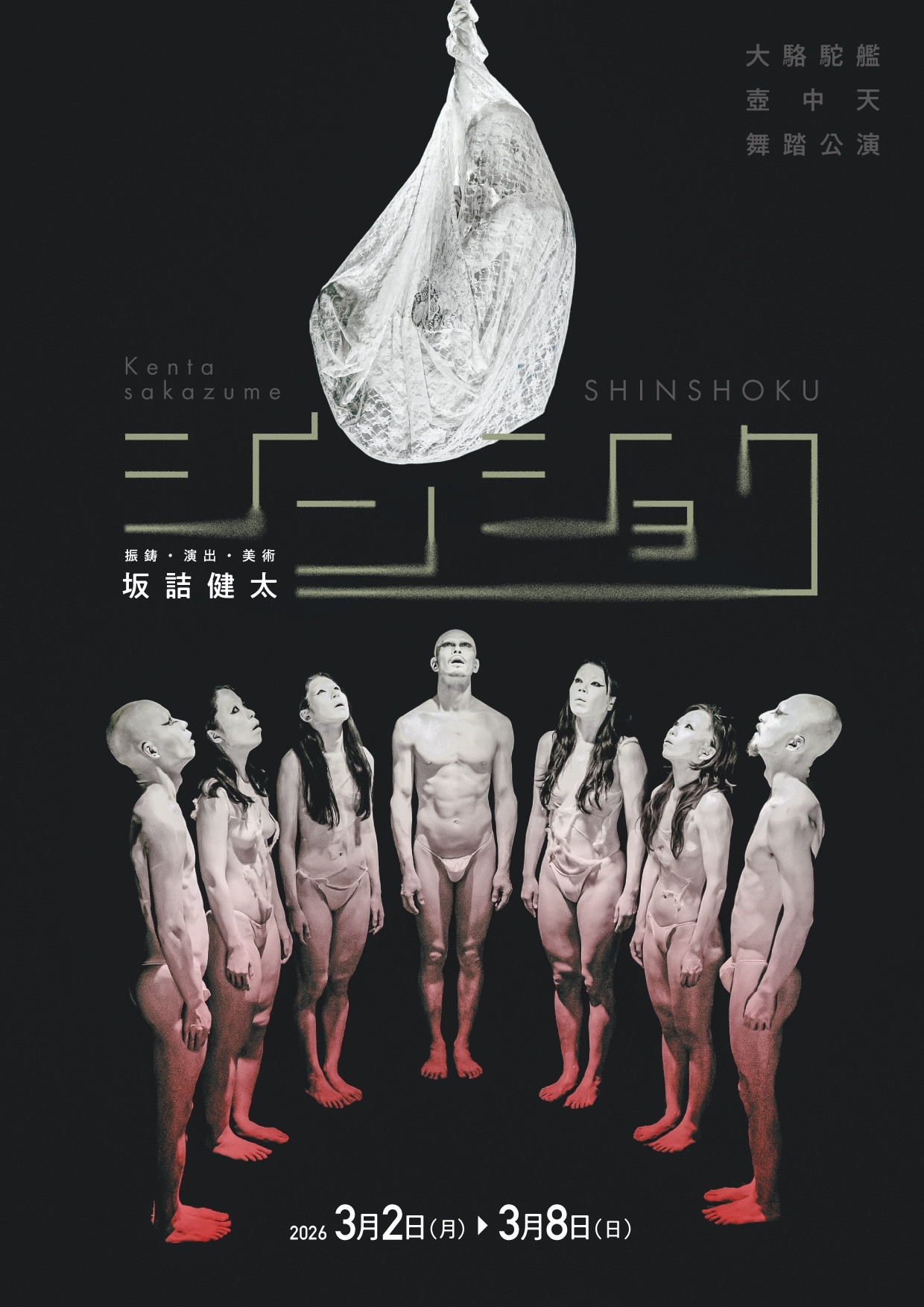 大駱駝艦 壺中天 舞踏公演 坂詰健太「シンショク」チラシ表（宣伝写真・宣伝美術：腰山大雅）