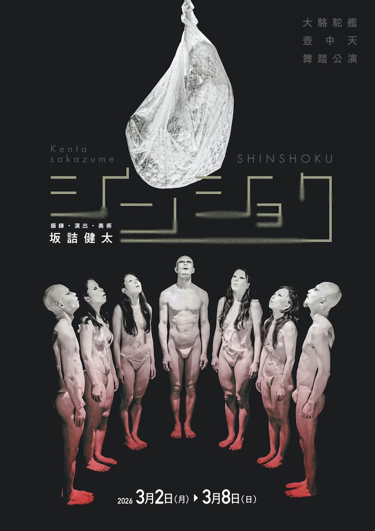 大駱駝艦・坂詰健太が壺中天で初めて披露する舞踏作品「シンショク」（コメントあり） - ステージナタリー