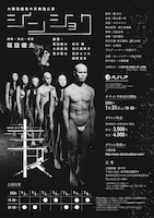 大駱駝艦 壺中天 舞踏公演 坂詰健太「シンショク」チラシ裏（宣伝写真・宣伝美術：腰山大雅）