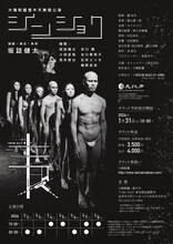 大駱駝艦 壺中天 舞踏公演 坂詰健太「シンショク」チラシ裏（宣伝写真・宣伝美術：腰山大雅）