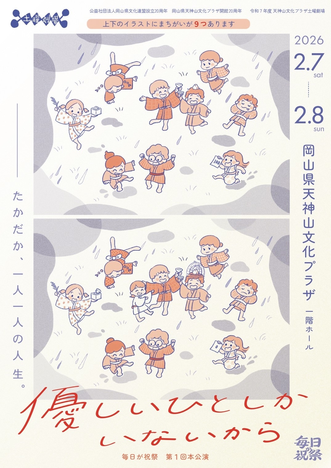 毎日が祝祭 第1回本公演「優しいひとしかいないから」チラシ表