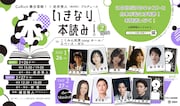 河合優実・趣里らが初見の台本に挑む「いきなり本読み！」原田優一らのミュージカル版も
