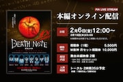 千秋楽迎えた「デスノート THE MUSICAL」映像配信決定、加藤清史郎＆渡邉蒼の両バージョン