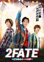 音楽劇「2FATE～二つの心と一つの夢～」キービジュアル