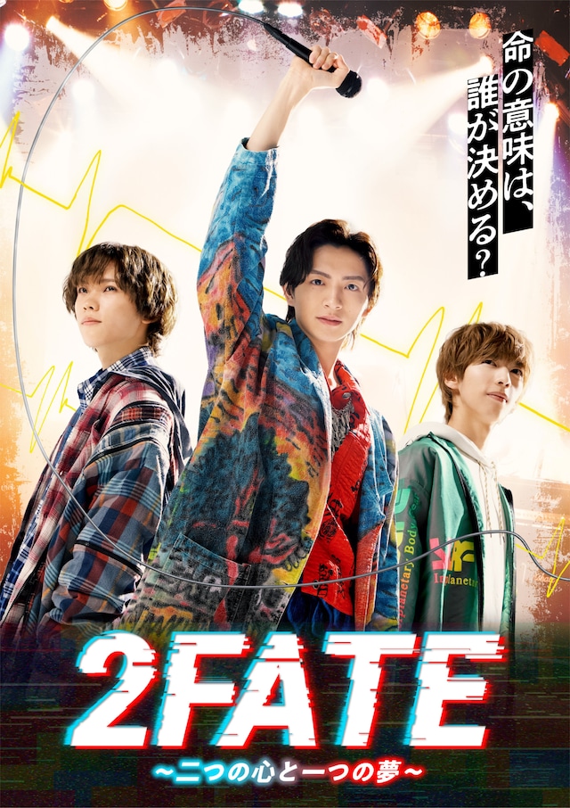 音楽劇「2FATE～二つの心と一つの夢～」キービジュアル