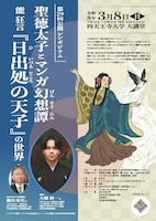 公開シンポジウム「聖徳太子とマンガ幻想譚　能 狂言『日出処の天子』の世界」チラシ表