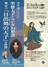 能 狂言「日出処の天子」の世界を紐解く、公開シンポジウムが四天王寺大学で