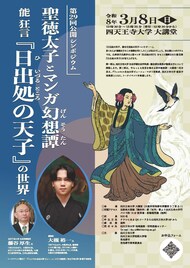 能 狂言「日出処の天子」の世界を紐解く、公開シンポジウムが四天王寺大学で