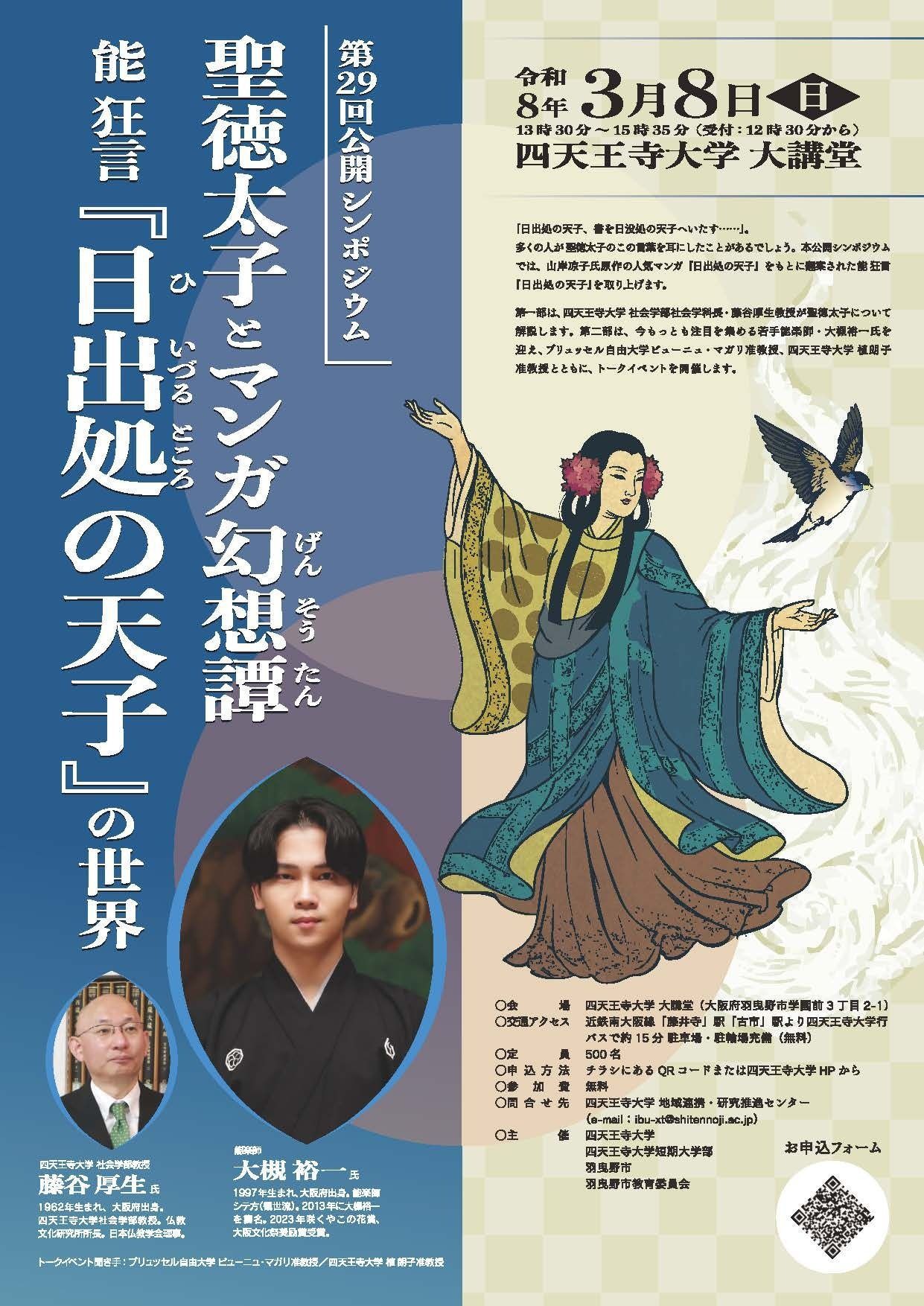 公開シンポジウム「聖徳太子とマンガ幻想譚　能 狂言『日出処の天子』の世界」チラシ表