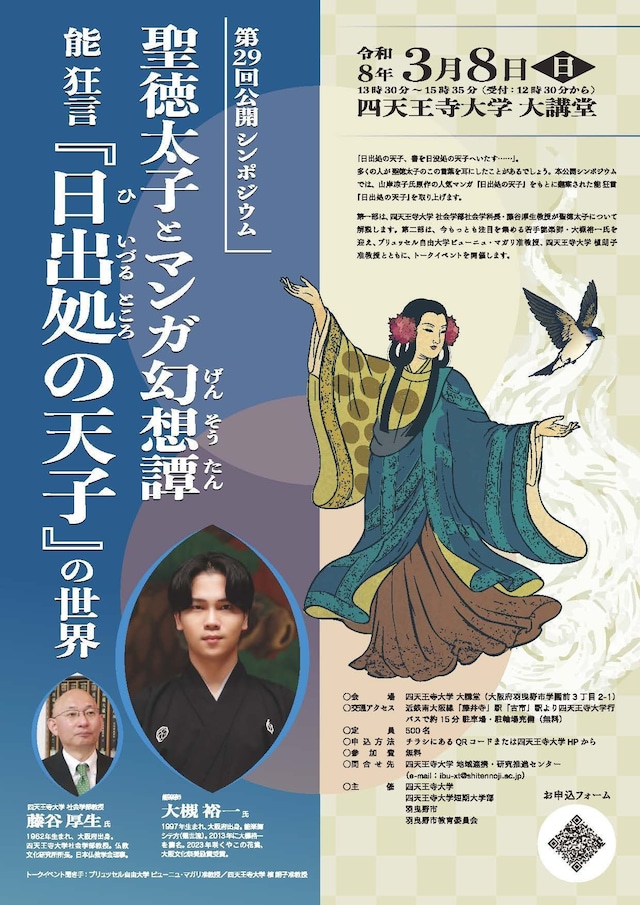 公開シンポジウム「聖徳太子とマンガ幻想譚　能 狂言『日出処の天子』の世界」チラシ表
