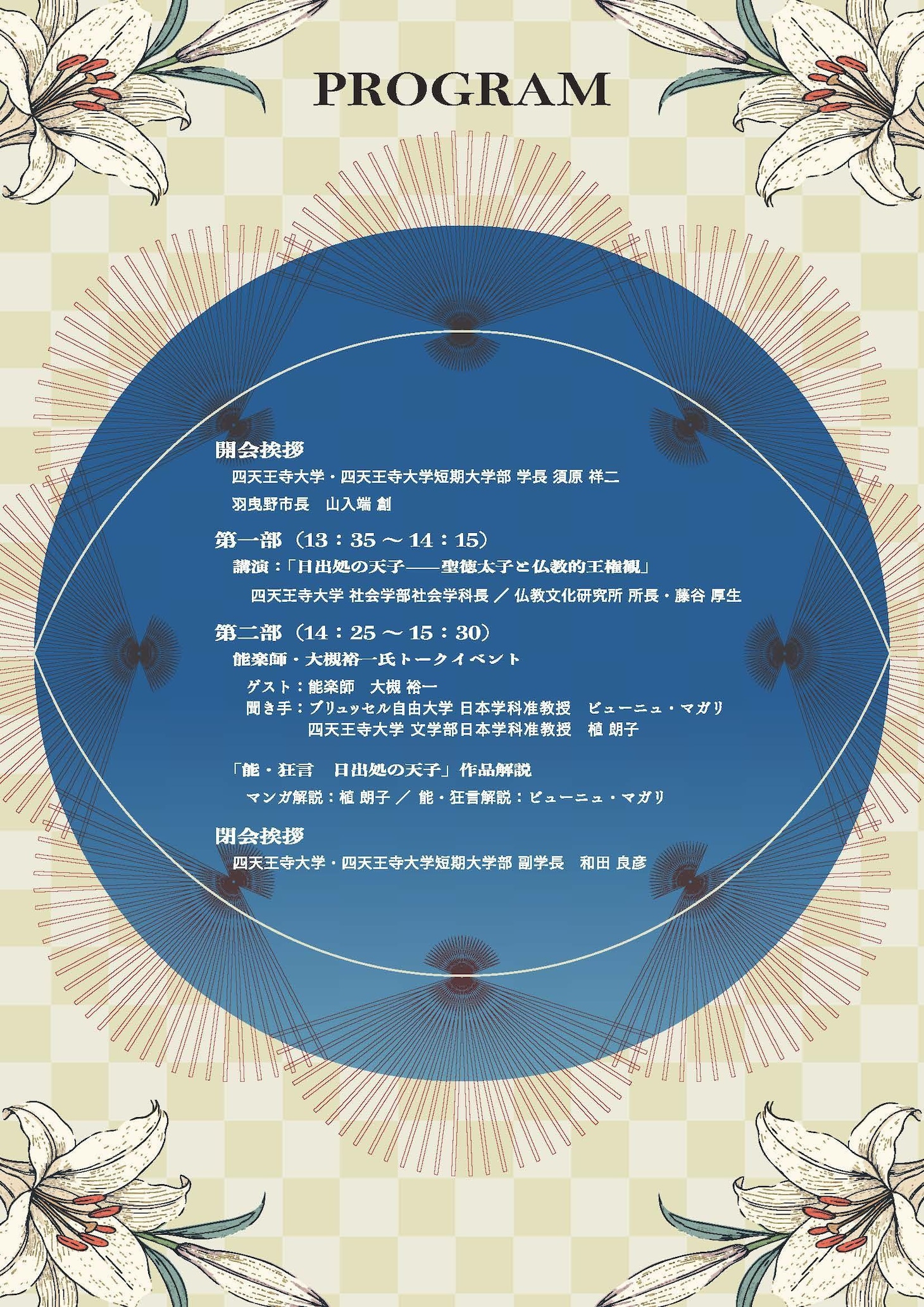 公開シンポジウム「聖徳太子とマンガ幻想譚　能 狂言『日出処の天子』の世界」チラシ裏