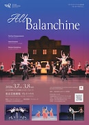 ジョージ・バランシン振付の3作品が登場、スターダンサーズ・バレエ団「オール・バランシン」