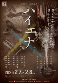 久しぶりに再会した男たち描く、方南ぐみの朗読劇「ハイエナ」にHideboH・平田広明ら