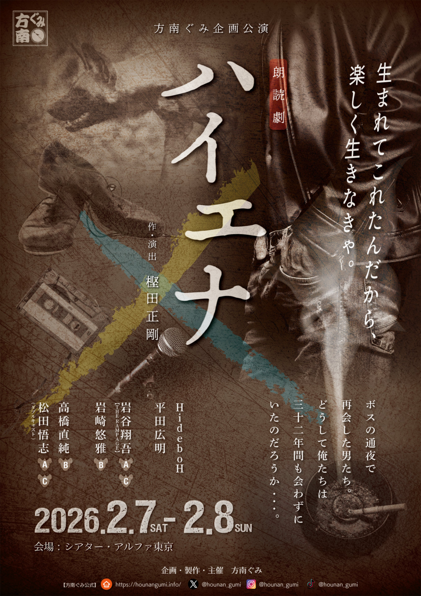 方南ぐみ企画公演 朗読劇「ハイエナ」チラシ表