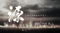 LOG project 舞台「源 -minamoto- 銀灰の時旅人」ビジュアル