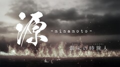MASHIHOが初主演で殺陣に挑戦、舞台「源 -minamoto- 銀灰の時旅人」に蒼井翔太・皇希ら