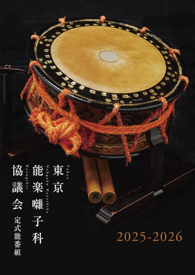 「東京能楽囃子科協議会 3月定式能」ビジュアル