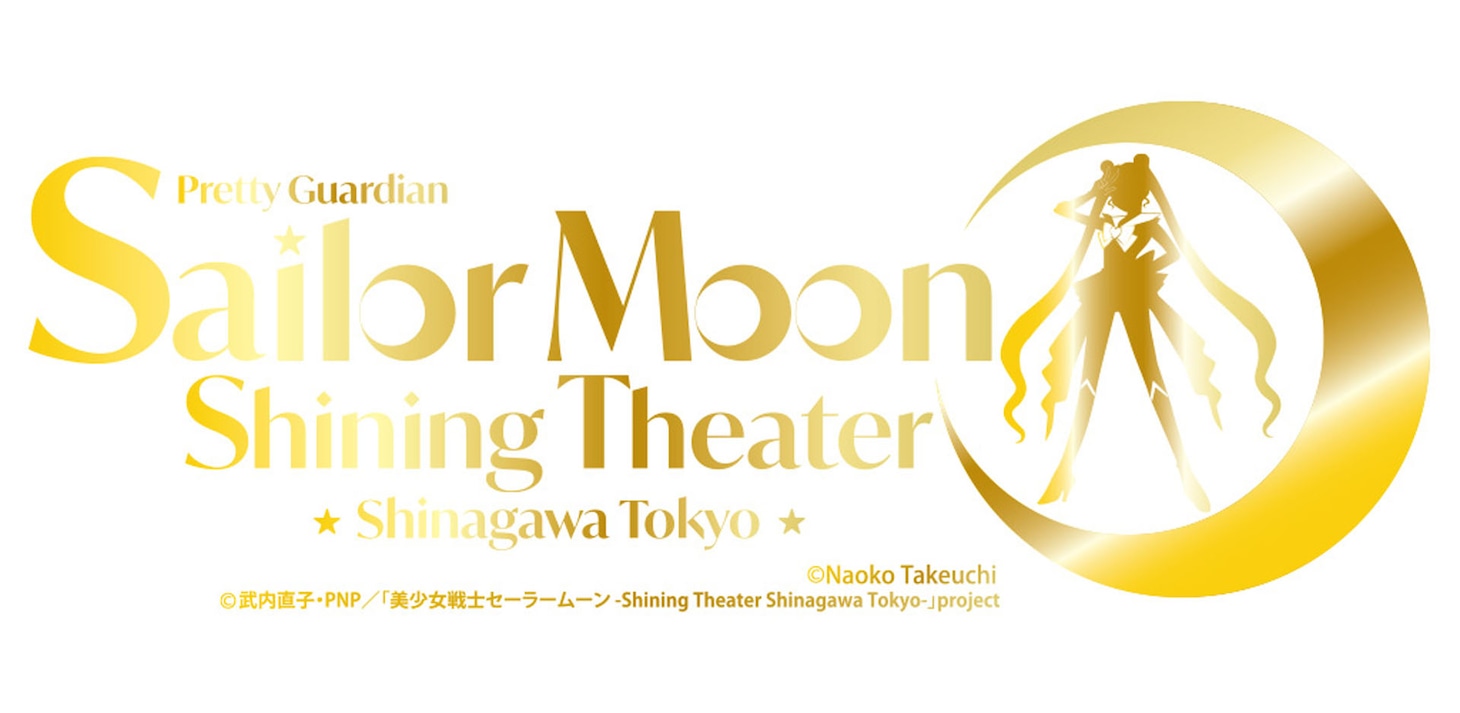 「美少女戦士セーラームーン -Shining Theater Shinagawa Tokyo-」ロゴ