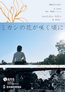 母の十三回忌で村を訪れた女性は…劇団HOTSKY「ミカンの花が咲く頃に」保坂萌演出で上演へ