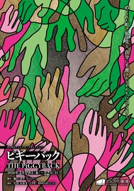 せんがわディレクターズセレクション第1弾に細川洋平×生田みゆき「ピギーバック」