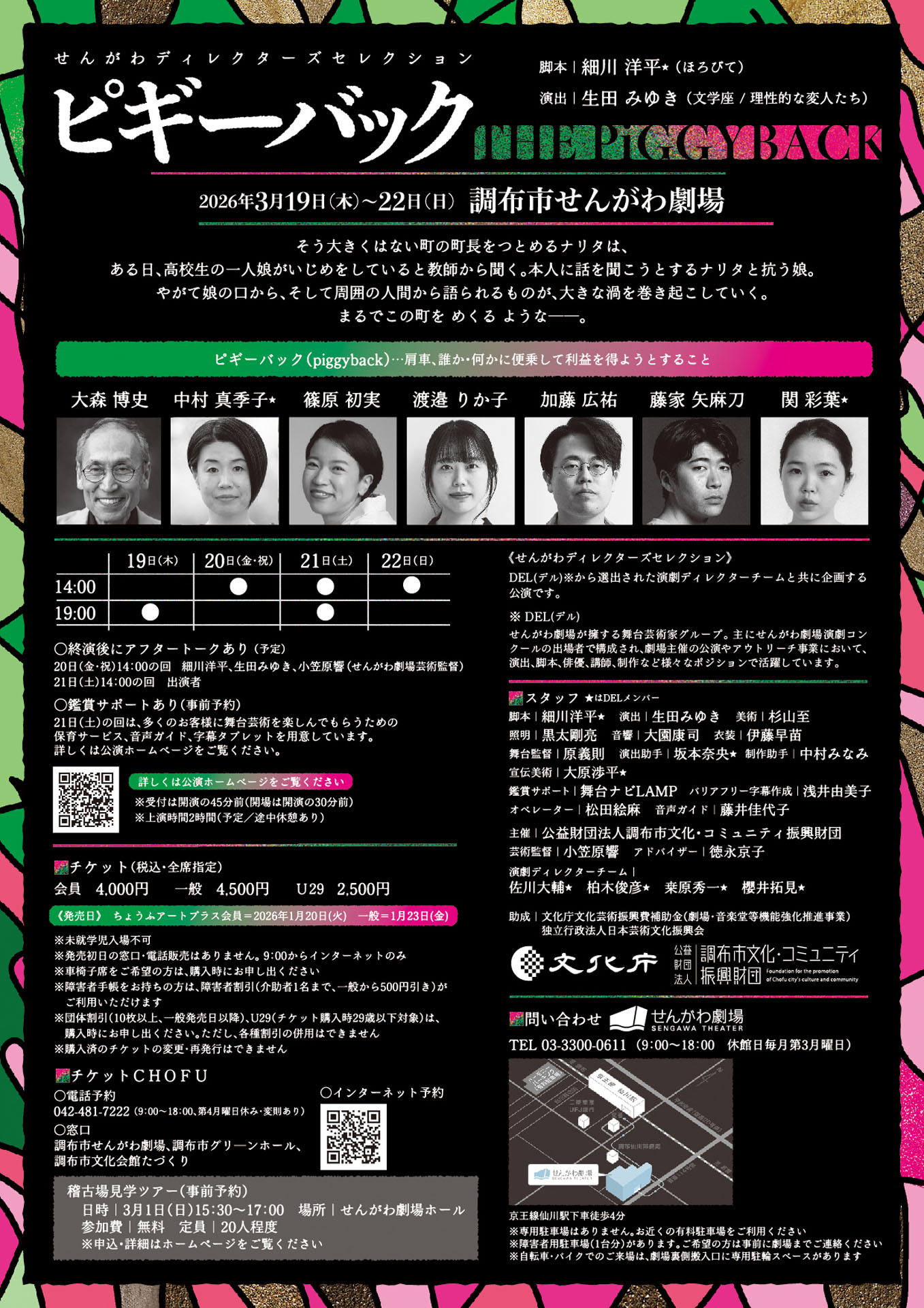 せんがわディレクターズセレクション「ピギーバック」チラシ裏