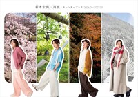 「新木宏典×丹波カレンダーブック2026.04-2027.03」（東京ニュース通信社）より。